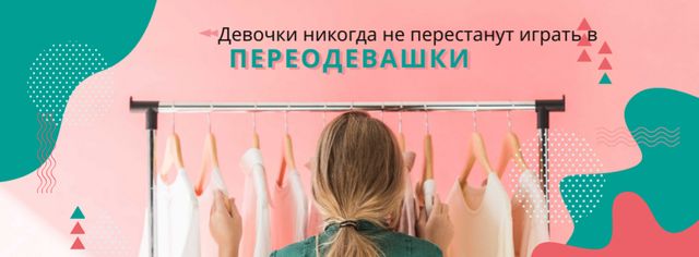 Girl Choosing Clothes on Hangers Facebook cover – шаблон для дизайна